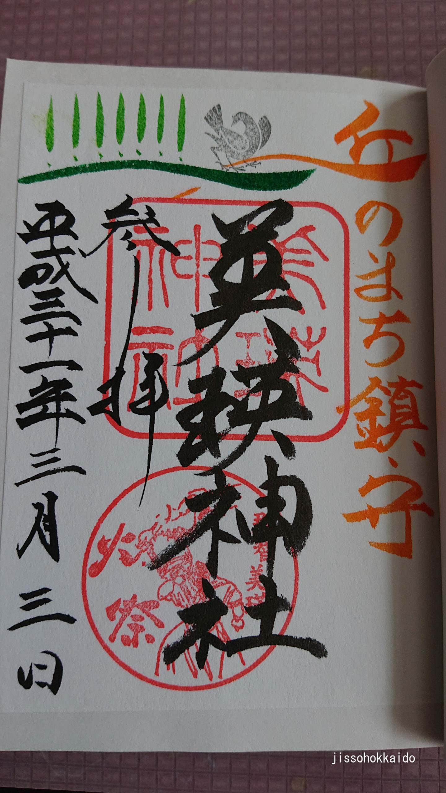 御朱印