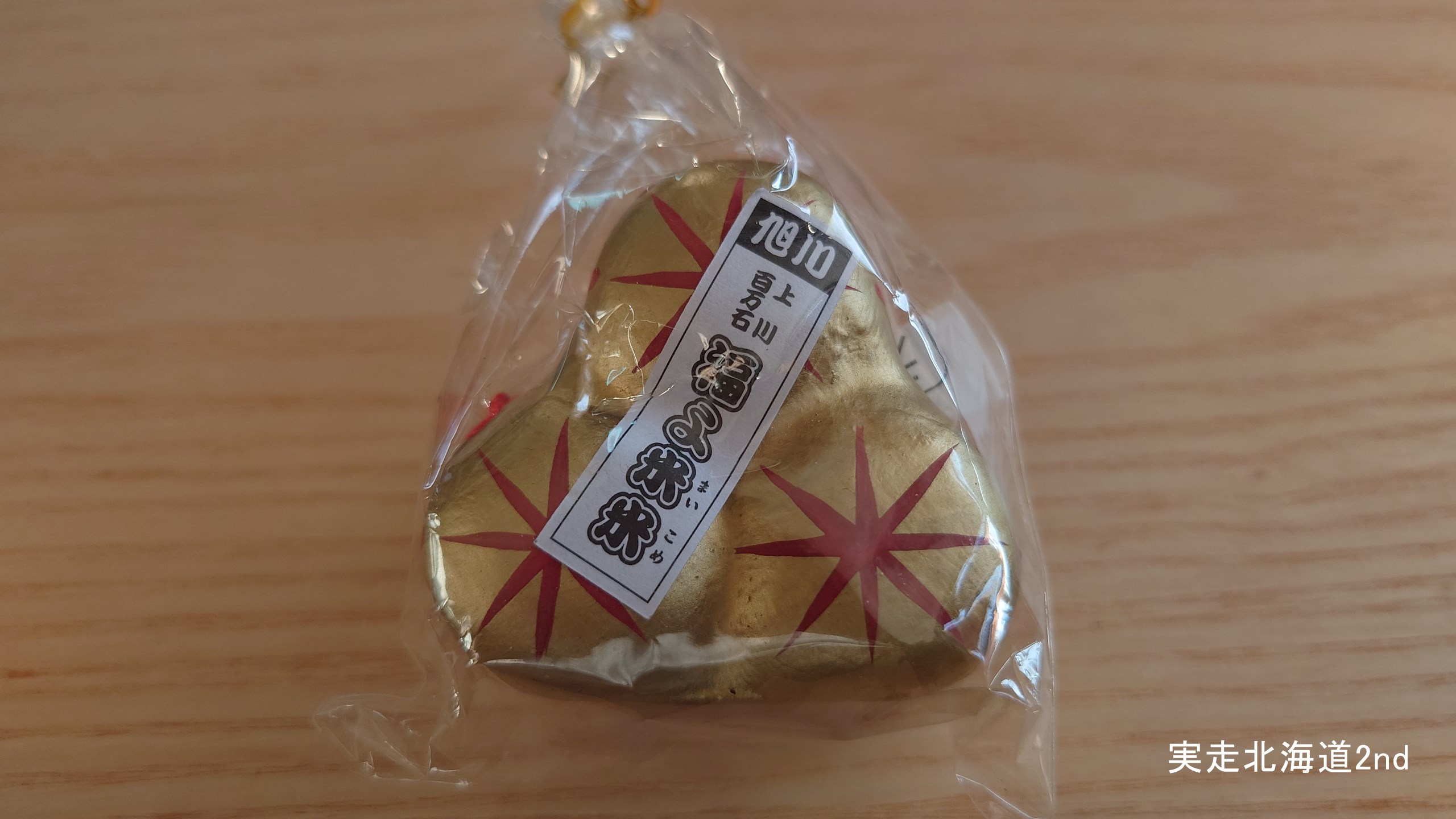 旭川のえぞみくじ