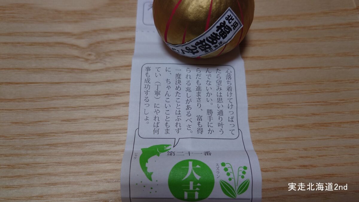 北海道弁のえぞみくじ。「心落ち着けてけっぱってたら」と冒頭から道民以外置いてけぼり。